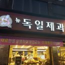 뉴독일제과점 네이버블로그