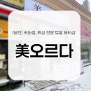 [당진] 속눈썹, 왁싱 전문 토탈 뷰티샵 / 미오르다 美🆙 -속눈썹펌 후기