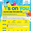 [인텔코리아&amp;한국생산성본부] ESG기반 AI 융합 기획자 양성 프로그램 ‘I’s on you 참여자 모집 (6/14) 이미지