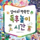 그림책과 함께 미술 놀이 이미지