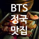 BTS정국고깃집 이태원 화로 다녀온 후기