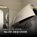 군포농협(본점) | 산본다이어트 에소코핏산본점 스트레스 없이 가벼워지는 EMS 관리 후기