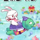 토끼와 자라 이미지