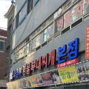 의정부명물찌개본점 | 경기, 의정부 :: 의정부 부대찌개 원조 맛집 "명물부대찌개 본점" 솔직 방문 후기(내돈내산)