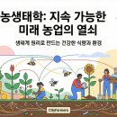 풀무농업고등기술학교 | 농생태학 이야기 1 - 농업 시스템의 오류와 농생태학적 재시도