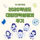 송운초등학교 | 정왕동 영어학원 지니영어 2026학년도 대입전략설명회 후기