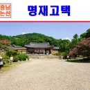 일영고택 | 논산 가볼만한곳 명재고택 외~ 국내 당일치기 여행코스 출사지