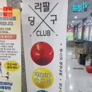 라팔당구장 이미지