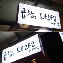 곱창도선생 이미지