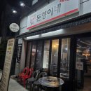 돈형이네 | [서울/중랑] 공릉 숨겨진 삽겹살 맛집 '돈형이네' 내돈내산 후기