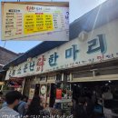 소문난닭한마리 - 은평구 불광로 16-4 | 종로 닭한마리 맛집 고민 끝 동대문 원조 원소닭 ::원할매소문난원조닭한마리 솔직 후기
