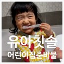 온누리어린이집 | 유아칫솔 고르는 기준, 어린이집준비물로 선택한 래디어스 칫솔 사용후기