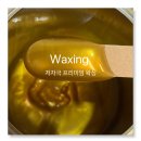 에스쥬왁싱&아이브로우바 | 강남왁싱 에스쥬왁싱&아이브로우바 전문 후기