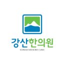 강산한의원 네이버블로그