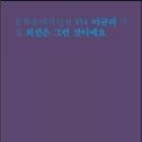 이규리 시집 ㅡ『최선은 그런 것이에요』(문학동네, 2014) 이미지