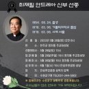 최재필 안드레아 신부 선종 이미지