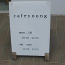 카페 영(Cafe Young) 이미지