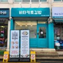비타키토김밥