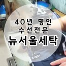 뉴서울세탁소 이미지