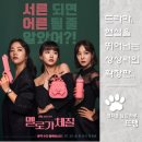 멜로가 체질 - Be Melodramatic, 2019 / 천우희 전여빈 한지은 안재홍 주연! 서른 살 친구들의 진짜...