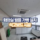양평공사(회의실) | 회의실 방음 가벽 설치 석고보드 시공