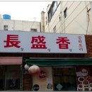 장성향 - 기장군 공수2길 19 | 장성향