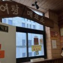 영원목욕탕