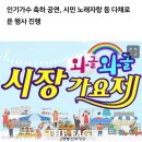 📺📣(완료)와글와글시장가요제 녹화 이미지