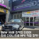 한국타이어 황금점 | [천안타이어 교체] BMW X6에 한국타이어 다이나프로...추천한 이유 - 드래곤타이어 천안아산점 장착 후기