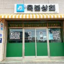 옥분상회