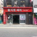황지영미용실 이미지