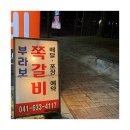 내포그린 | 내포 쪽갈비 맛집 부라보쪽갈비 내포신도시점 가족끼리 다녀온 후기 공개