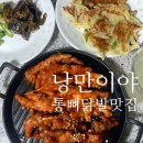 [낭만이야 &#39;직화 불 통뼈닭발&#39;] 15년 노하우 매운 통뼈닭발 솔직후기