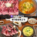 호산동 성서 모다아울렛 맛집 참숯 향 가득한 명가참숯뒷고기 솔직 후기