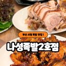 나성족발 | 부산 시청 맛집 모임으로 딱 좋았던 나성족발2호점 후기