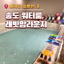 송도 키즈 워터룸 래빗맘라운지, 미끄럼틀 포토존까지 완비한 무인 워터파크 내돈내산 후기