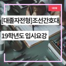 조선간호대학교 | 광주 조선간호대학교 간호학과 19학년도 모집 요강 분석 후기