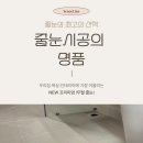 이문80 | [이문 아이파크 자이] 입주 필수! 은은한 고급스러움 '무펄 줄눈' 시공 후기 ✨