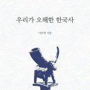 책을 읽고 ＜우리가 오해한 한국사＞ 이미지