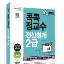 독공 전산회계2급(필기) | 전산회계 자격증 전산회계 2급 필기 공부 콕콕정교수 다락원 전산회계
