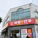 바른암소한우 소호점 | 여수 소호동 가성비 좋은 소고기 한우 맛집 바른암소한우