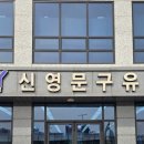 신영문구