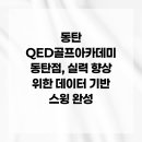 싱글로가는길 골프아카데미 | 동탄 QED골프아카데미 동탄점, 실력 향상 위한 데이터 기반 스윙 완성