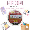 매이드바이매이드 | [포천] 텐바이텐 물류창고 할인해요! 최대94프로 할인 ~6월8일까지☆