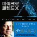 [독서 후기 | 경영.경제 | 미래 트렌드] &#39;마이크로 트렌드 X&#39;를 읽고
