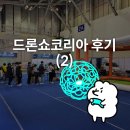 주식회사 포디서코리아 | 2022드론쇼코리아 2편