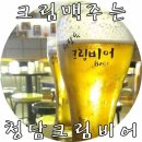 청담동 크림비어 이미지