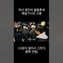 부산 광안리 불꽃축제 배달기사의 고충 이미지