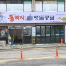 우리콩연구소콩박사맷돌콩물