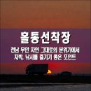 주-001-군청앞1 | 홀통선착장, 전남 무안군 자연 그대로의 분위기에서 차박, 낚시를 즐기기 좋은 포인트